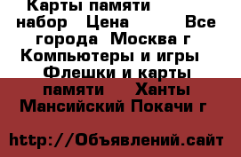 Карты памяти Kingston набор › Цена ­ 150 - Все города, Москва г. Компьютеры и игры » Флешки и карты памяти   . Ханты-Мансийский,Покачи г.